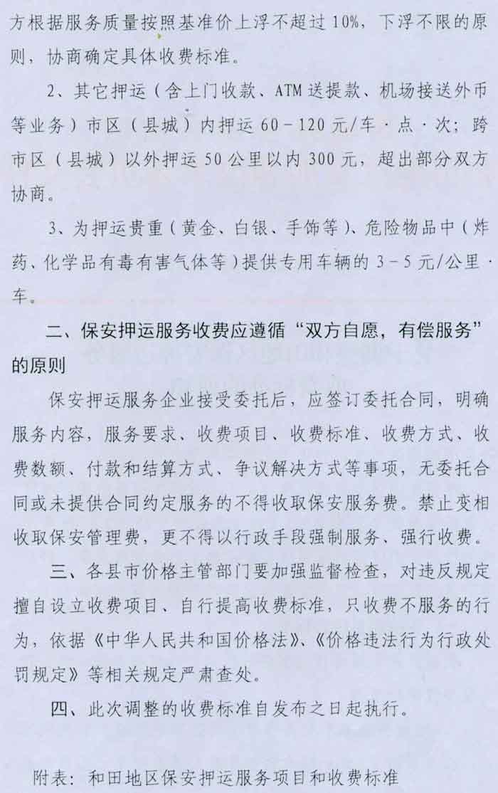 关于调整和田地区保安押运服务收费标准的通知