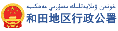 和田地区生态环境局关于建设项目环境影响评价文件受理情况的公示_文章_和田政府网