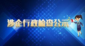 和田地区涉企行政检查公示专栏