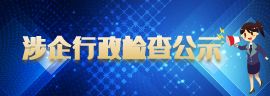和田地区涉企行政检查公示专栏