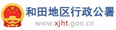 和田政府网