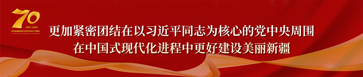 热烈庆祝新疆维吾尔自治区成立70周年