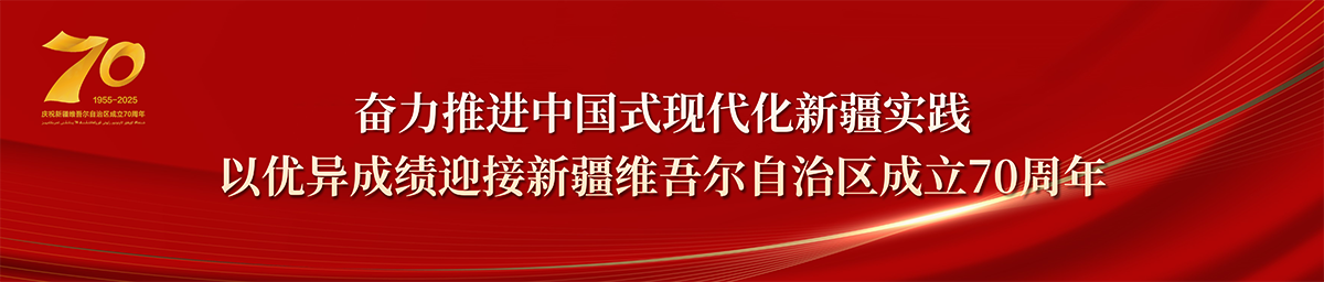 热烈庆祝新疆维吾尔自治区成立70周年